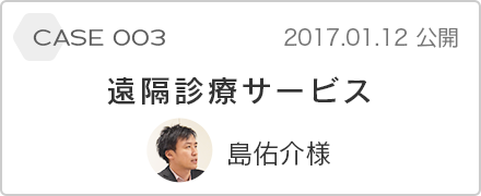 case 003 遠隔診療 島佑介様