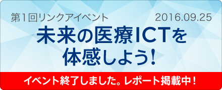 event2016 未来の医療ICTを体感しよう！