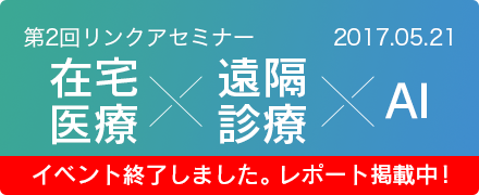 event2017 在宅医療×遠隔診療×AI