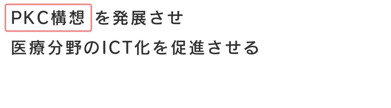 PKC構想を発展させ医療分野のICT化を促進させる