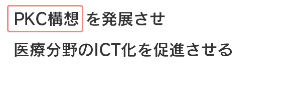 PKC構想を発展させ医療分野のICT化を促進させる