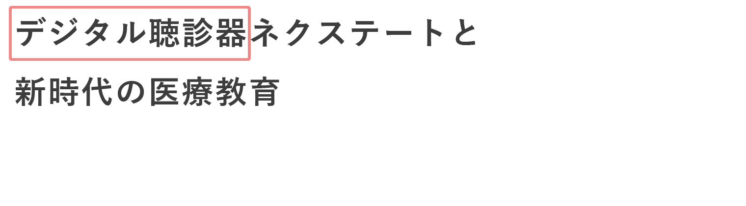 デジタル聴診器ネクステートと新時代の医療教育