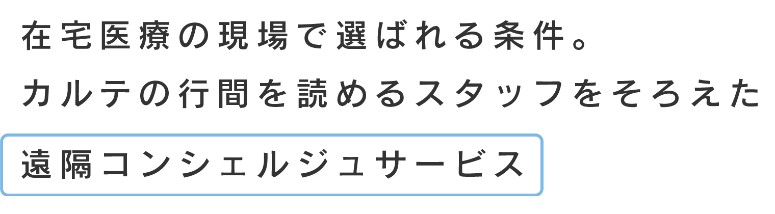 在宅医療の現場で選ばれる条件。カルテの行間を読めるスタッフをそろえた遠隔コンシェルジュサービス