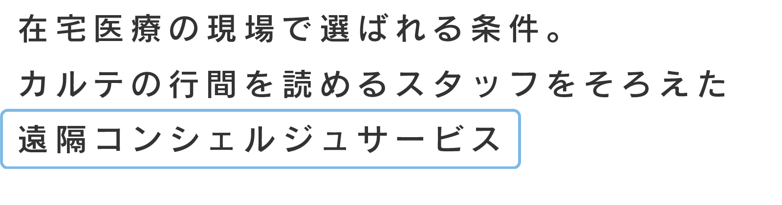 在宅医療の現場で選ばれる条件。カルテの行間を読めるスタッフをそろえた遠隔コンシェルジュサービス