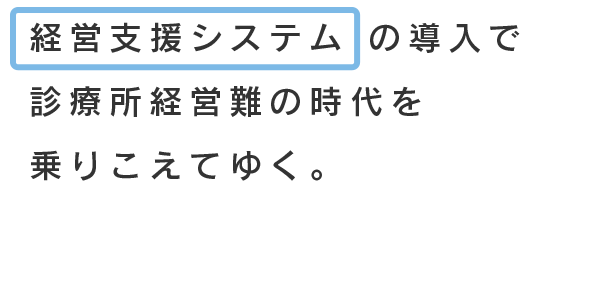 経営支援システムの導入で診療所経営難の時代を乗りこえてゆく