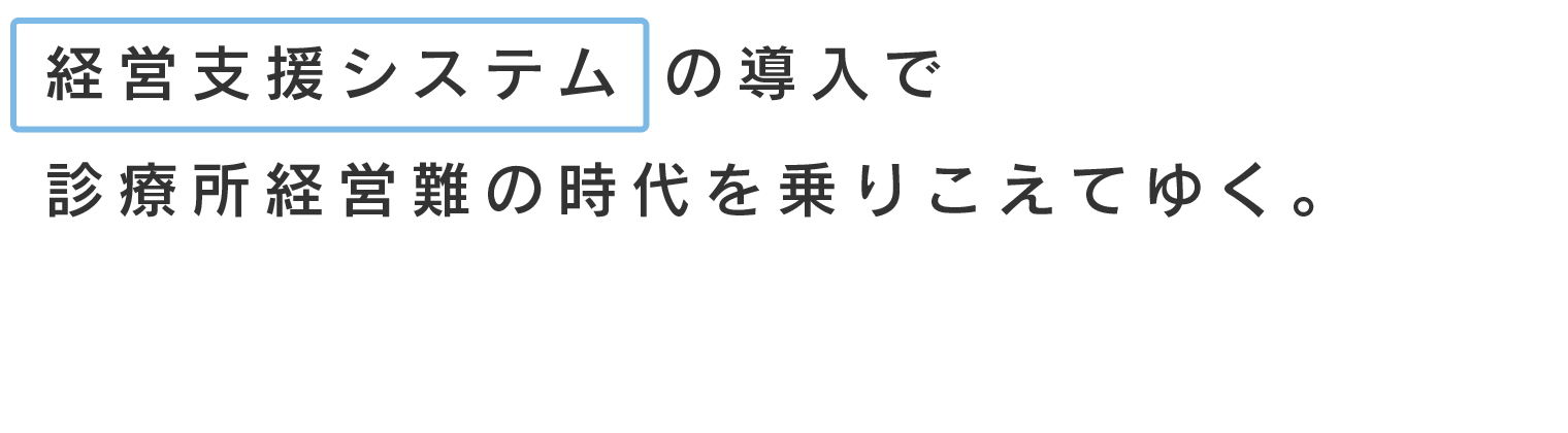 経営支援システムの導入で診療所経営難の時代を乗りこえてゆく