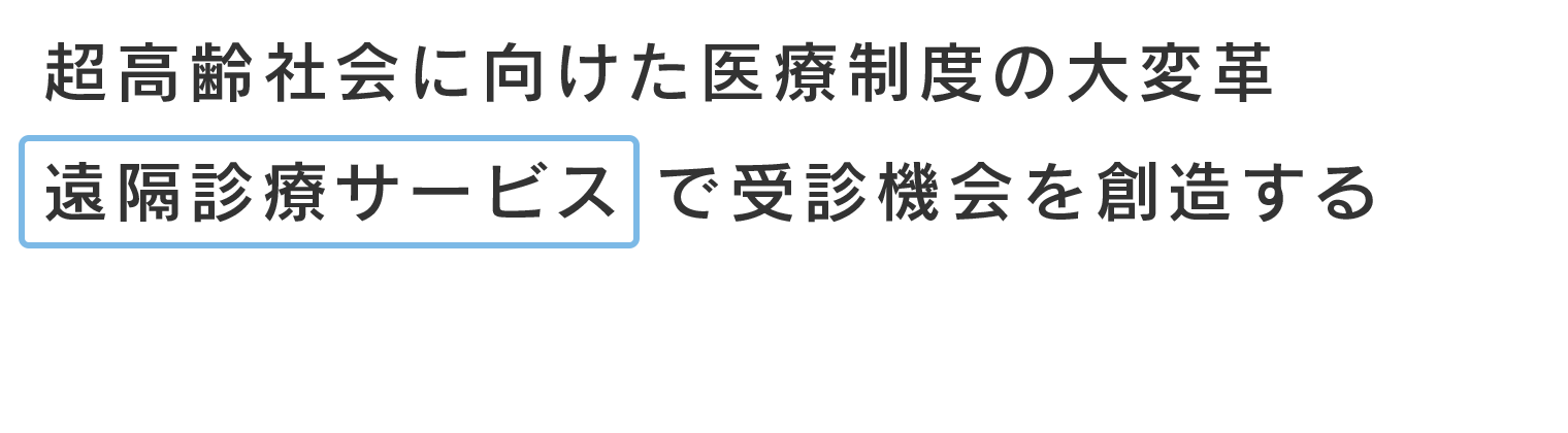 通院問題の緩和に向けた遠隔診療という新しい医療サービス