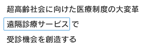 通院問題の緩和に向けた遠隔診療という新しい医療サービス