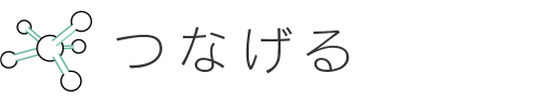 つなげる