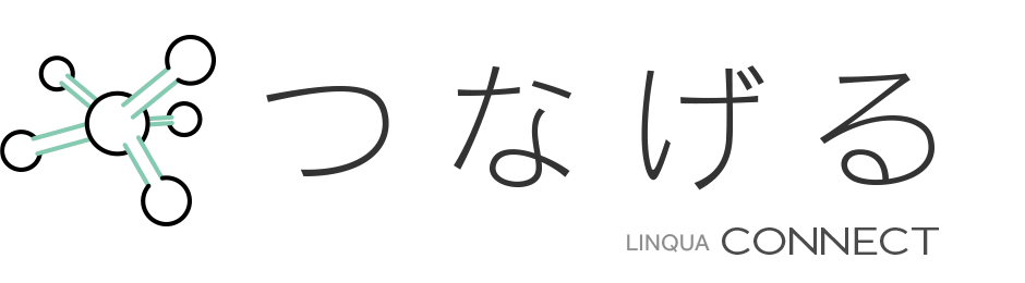 つなげる