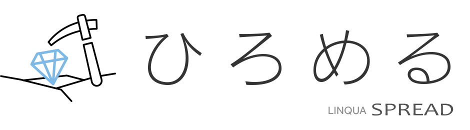 ひろめる