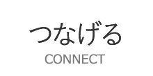 つなげる CONNECT