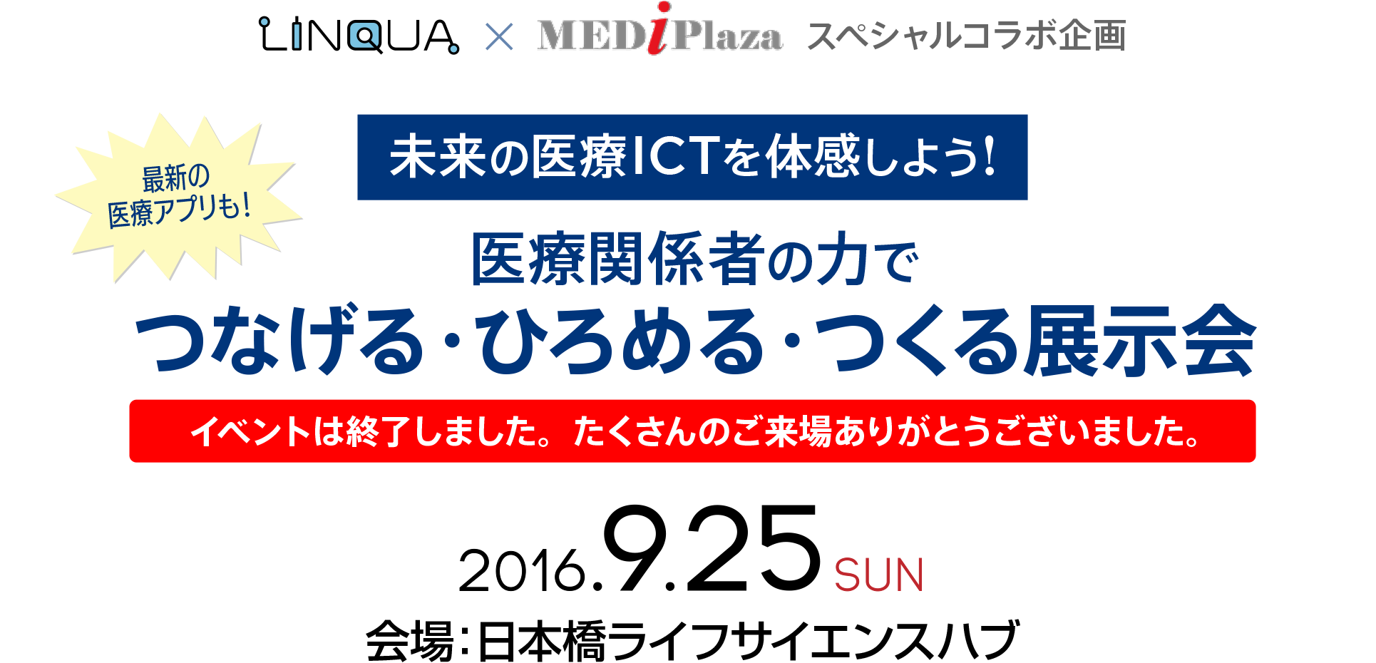 未来の医療ICTを体感しよう！ 医療関係者の力でつなげる・ひろめる・つくる展示会  参加無料/事前登録制 2016年9月25日（日） 会場:日本橋サイエンスハブ