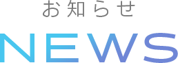 お知らせ　NEWS