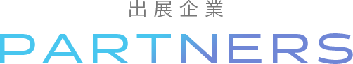 出展企業ブース