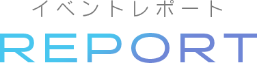 開催報告　REPORT